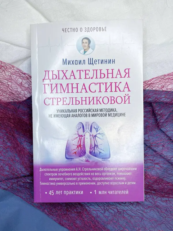 Щетинин Михаил Николаевич: Дыхательная гимнастика Стрельниковой