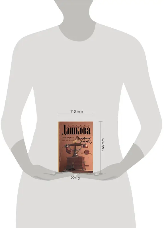 Дашкова Полина Викторовна: Источник счастья. Книга третья. Небо над бездной