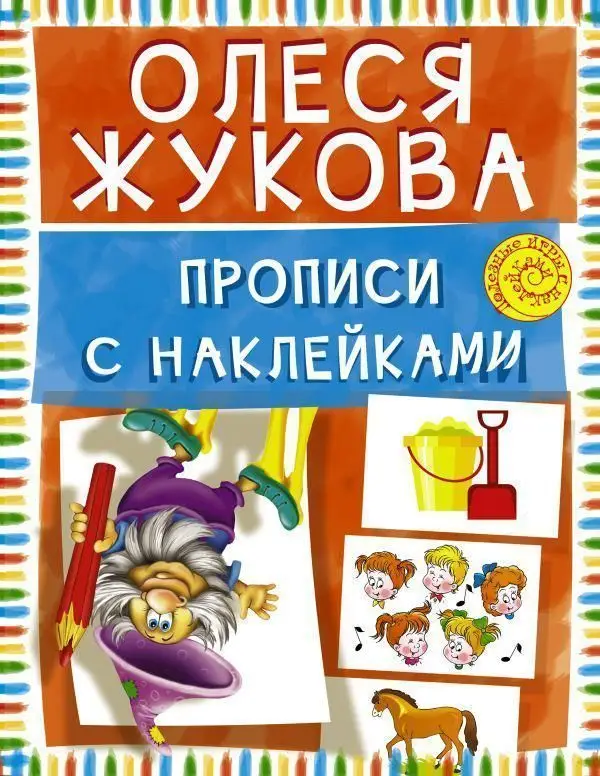 Прописи с наклейками
