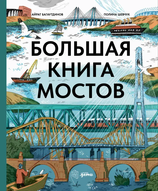 Уценка. Багаутдинов Айрат: Большая книга мостов