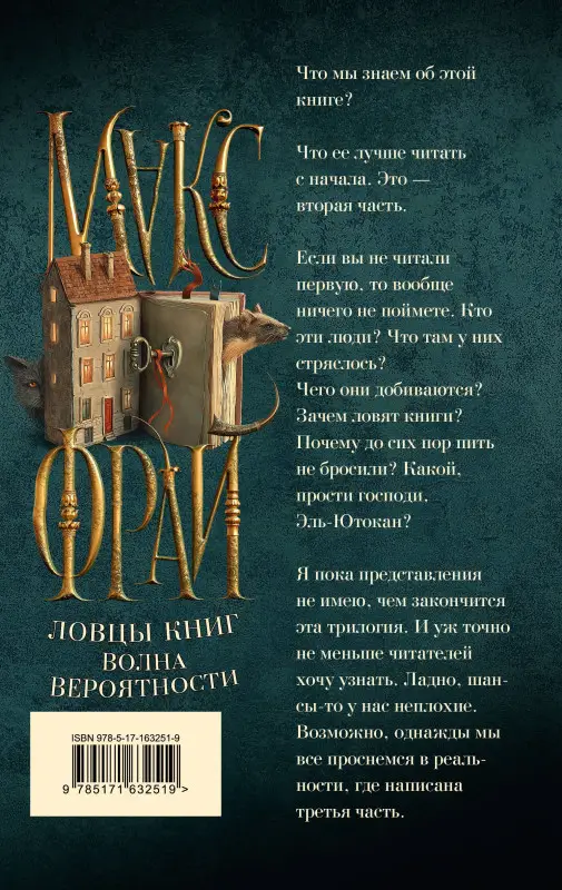 Фрай Макс: Волна вероятности
