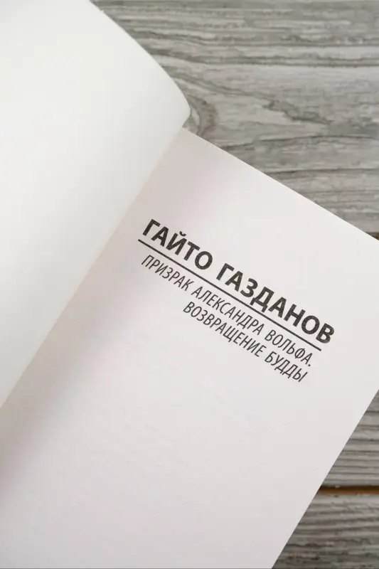 Газданов Гайто Иванович: Призрак Александра Вольфа. Возвращение Будды