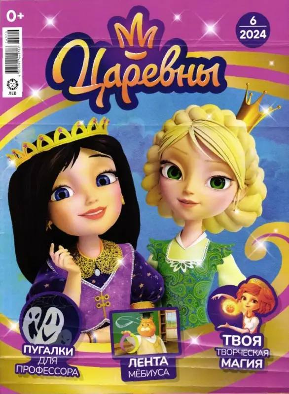 Уценка. БЕЗ ВЛОЖЕНИЙ. Ж-л "Царевны" 06/2024