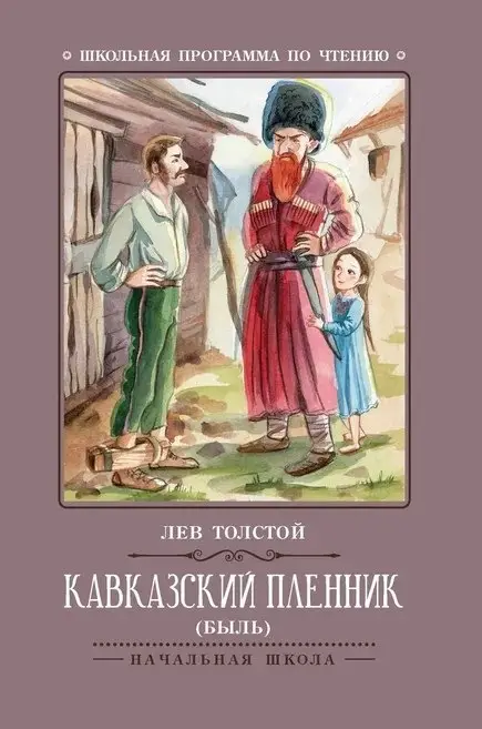 Уценка. Кавказский пленник: Лев Толстой