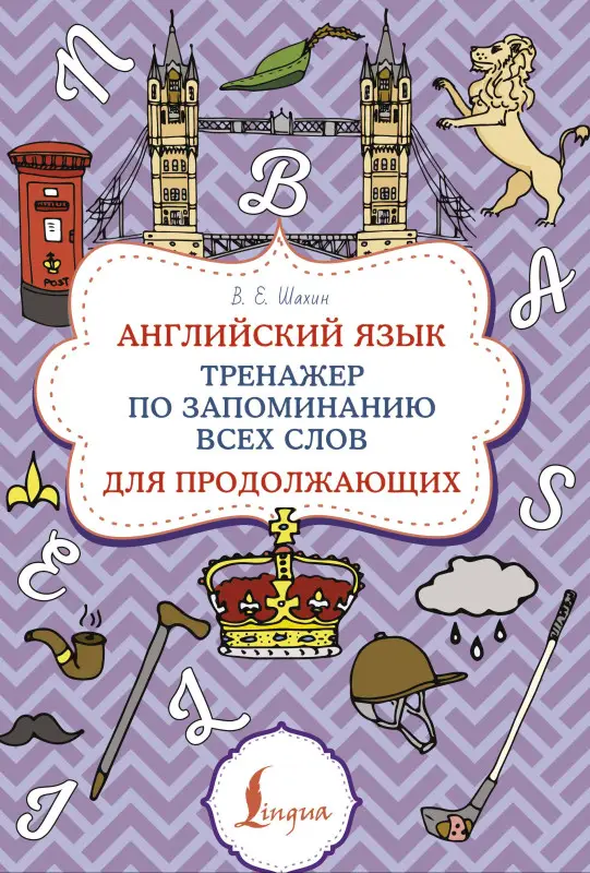 Уценка.Шахин Валерия Евгеньевна: Английский язык. Тренажер по запоминанию всех слов для продолжающих
