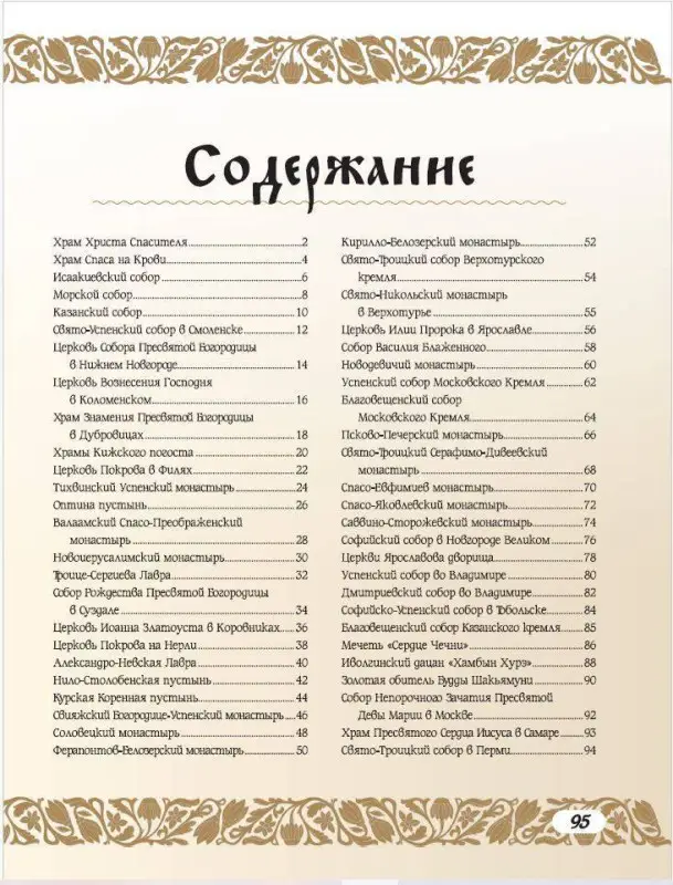 Тропинина Евгения Александровна, Тараканова Марина Владимировна: 50 самых известных монастырей и храмов России