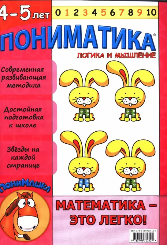 Пониматика. Логика и мышление. Для детей 4-5 лет
