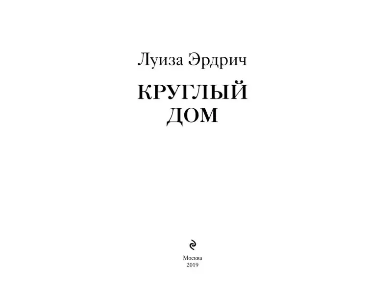 Луиза Эрдрич. Круглый дом
