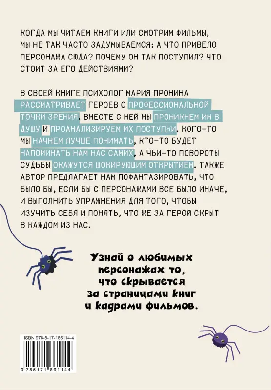 Пронина Мария Николаевна: Герои твоего времени. Поступки персонажей глазами психолога