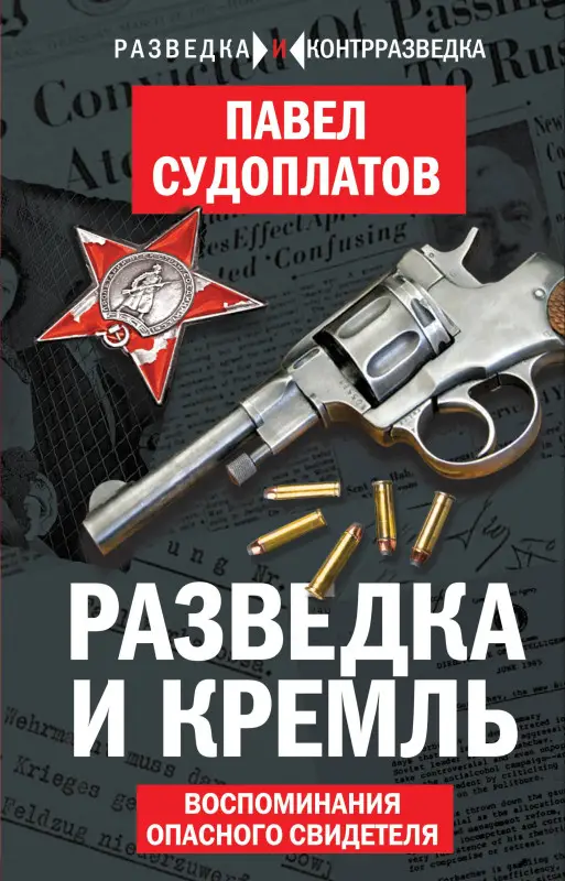 Уценка. Разведка и Кремль. Воспоминания опасного свидетеля: Павел Судоплатов