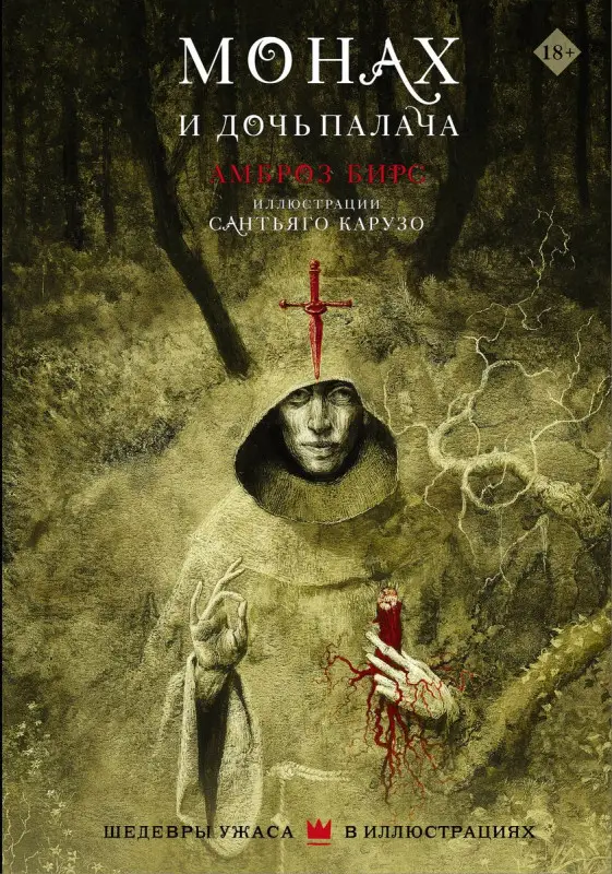 Уценка. Монах и дочь палача