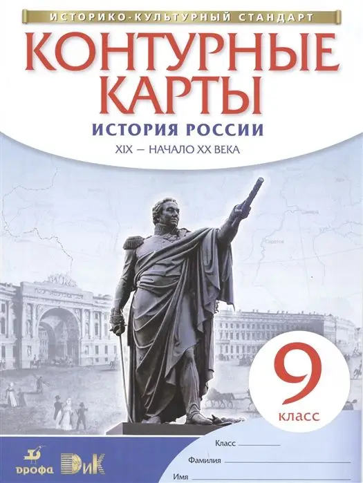 История России. XIX - начало XX века. 9 класс. Контурные карты. Историко-культур (978-5-358-15064-5)