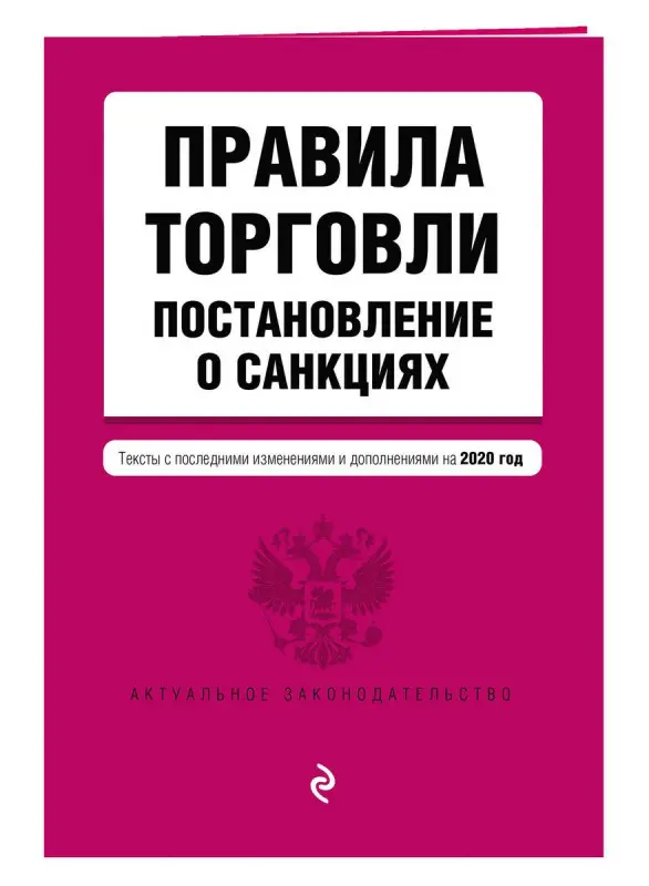 Правила торговли. Постановление о санкциях. Тексты с последними изменениями и дополнениями на 2020 год