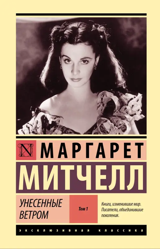 Митчелл Маргарет: Унесенные ветром т. 1