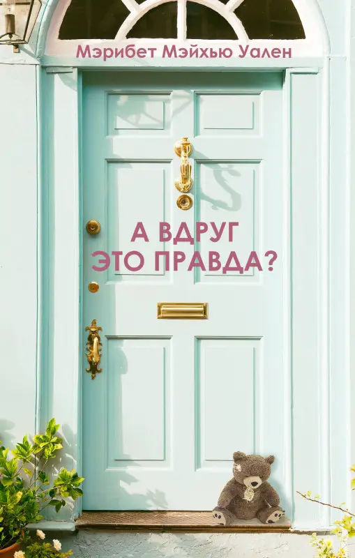 Уценка. Мэрибет Мэйхью Уален. А вдруг это правда?