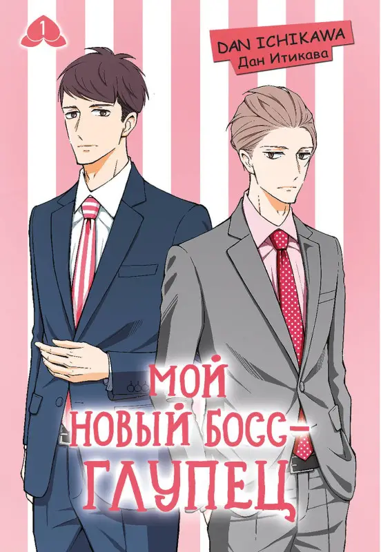 Дан Итикава. Мой новый босс - глупец. Том 1 (My New Boss is Goofy). Манга