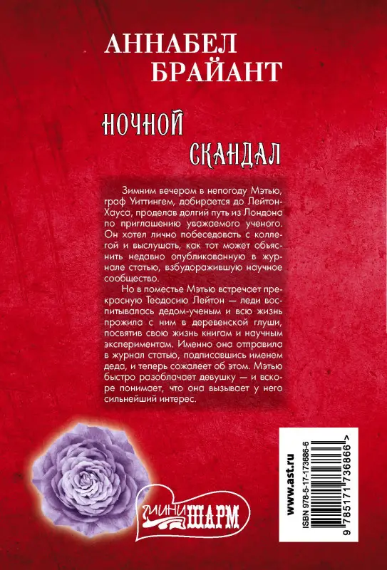 Уценка.Брайант Аннабел: Ночной скандал