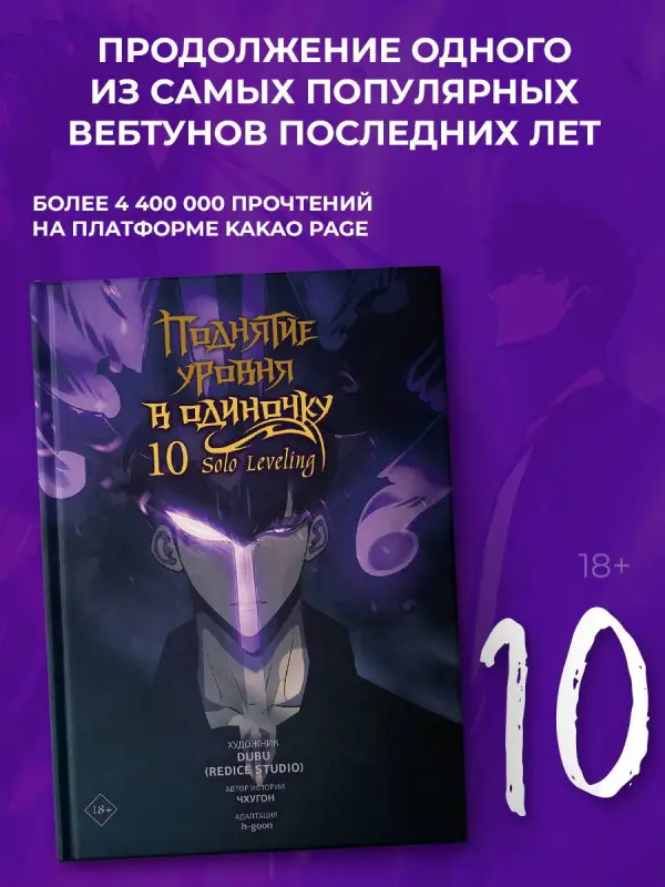 Уценка. Чхугон. Поднятие уровня в одиночку. Том 10 (Solo Leveling). Манхва