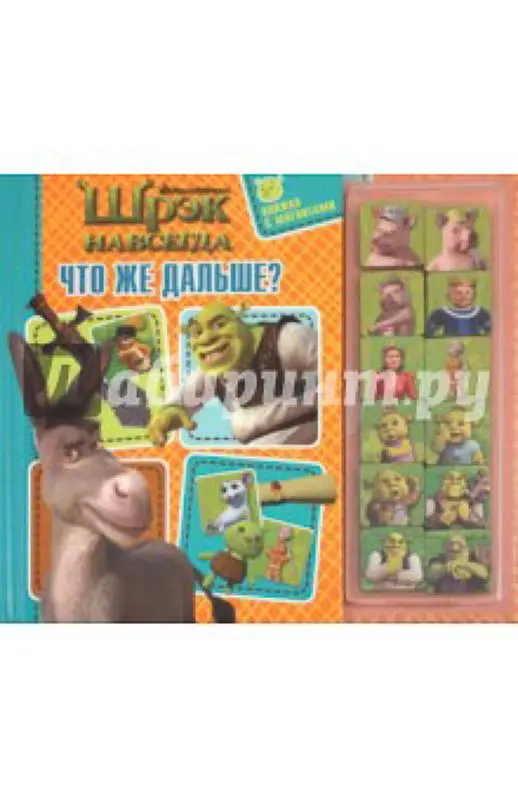 Что же дальше? Шрэк навсегда. Книжка с магнитами