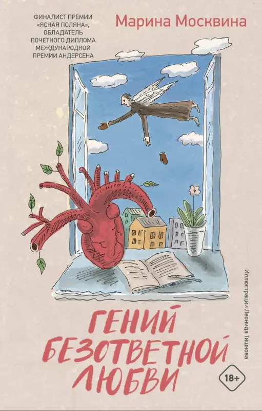 Уценка.Москвина Марина Львовна: Гений безответной любви