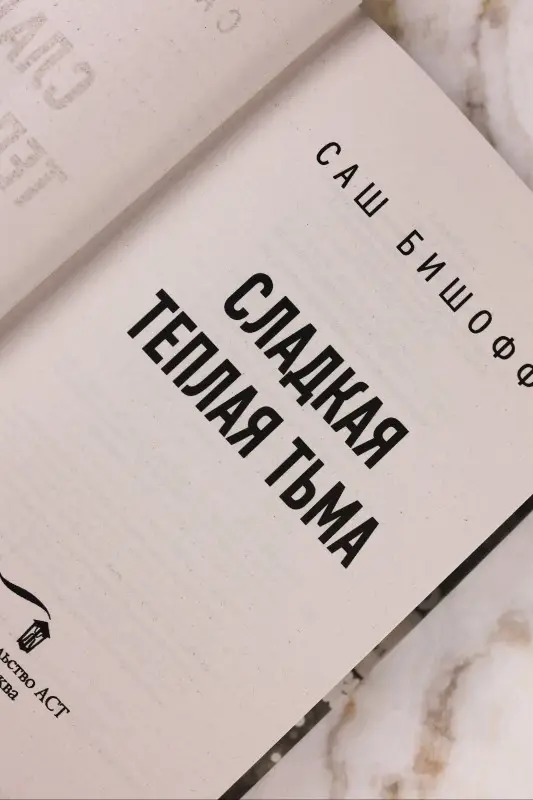Бишофф Саш: Сладкая теплая тьма