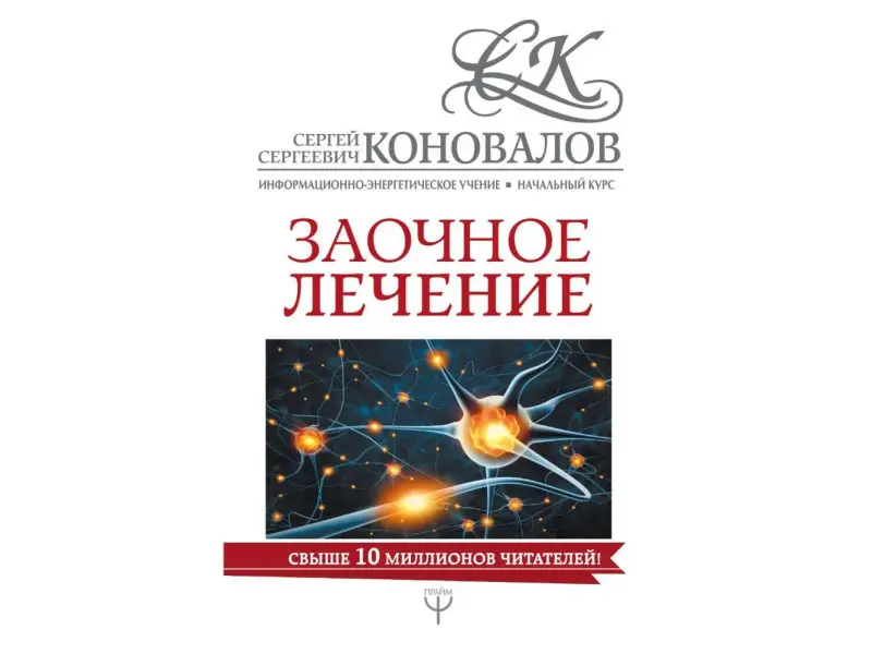 Заочное лечение