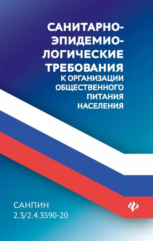 СанПин 2.3/2.4.3590-20. Санитарно-эпидемиологические требования к организации общественного питания