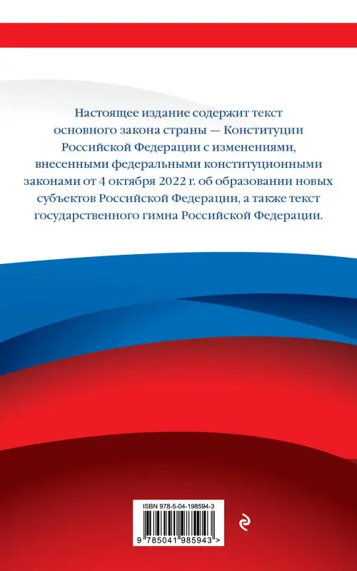 Конституция Российской Федерации. Новейшая действующая редакция. Офсетная бумага