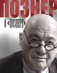 Уценка. Познер о "Познере"