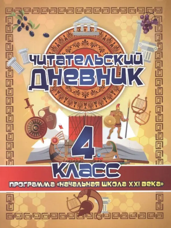 Читательский дневник. 4 класс: Программа "Начальная школа XXI века". Лободина Н. В.