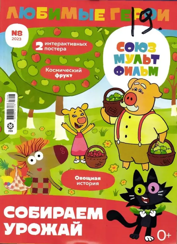 ж-л "Любимые герои" (Союзмультфильм)  08/23