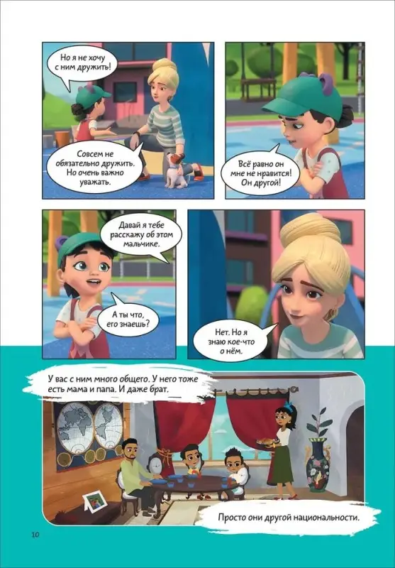 Уценка. Про Миру и Гошу. Просто о важном. Учимся дружить и выстраивать границы