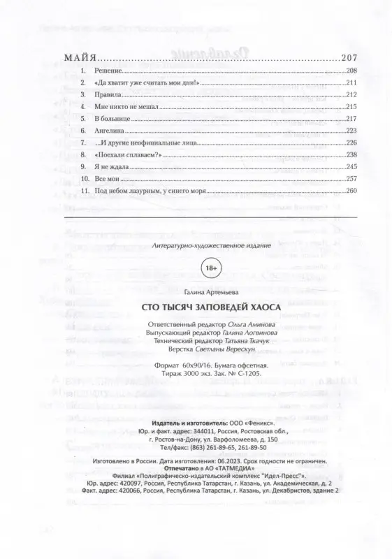 Артемьева Галина Марковна: Сто тысяч заповедей хаоса