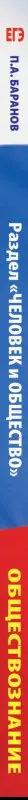 Уценка. Баранов Пётр Анатольевич: ЕГЭ. Обществознание. Раздел "Человек и общество" на едином государственном экзамене