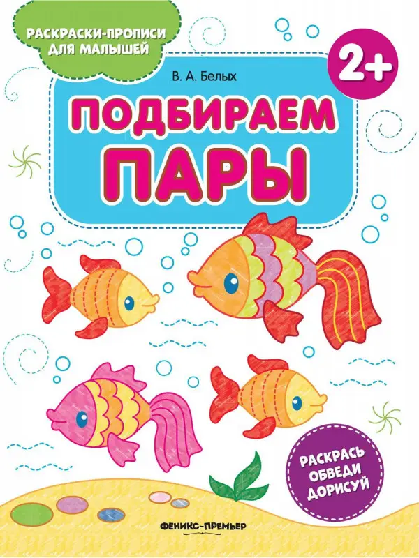 Виктория Белых: Подбираем пары 2+. Книжка-раскраска (-32637-4)