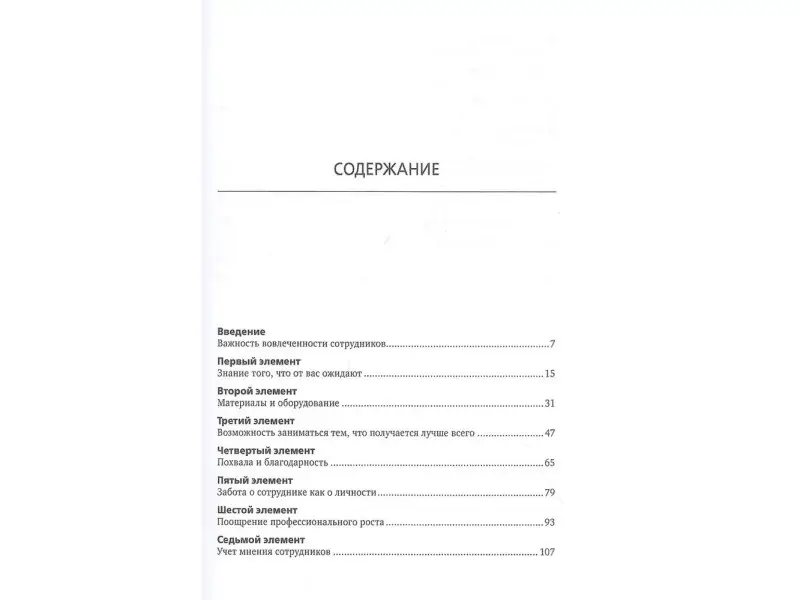 Вагнер Родд, Хартер Джеймс. 12 элементов успешного менеджмента