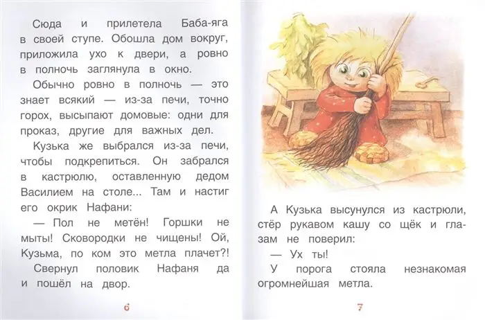 Приключения домовёнка Кузьки (978-5-353-08733-5)