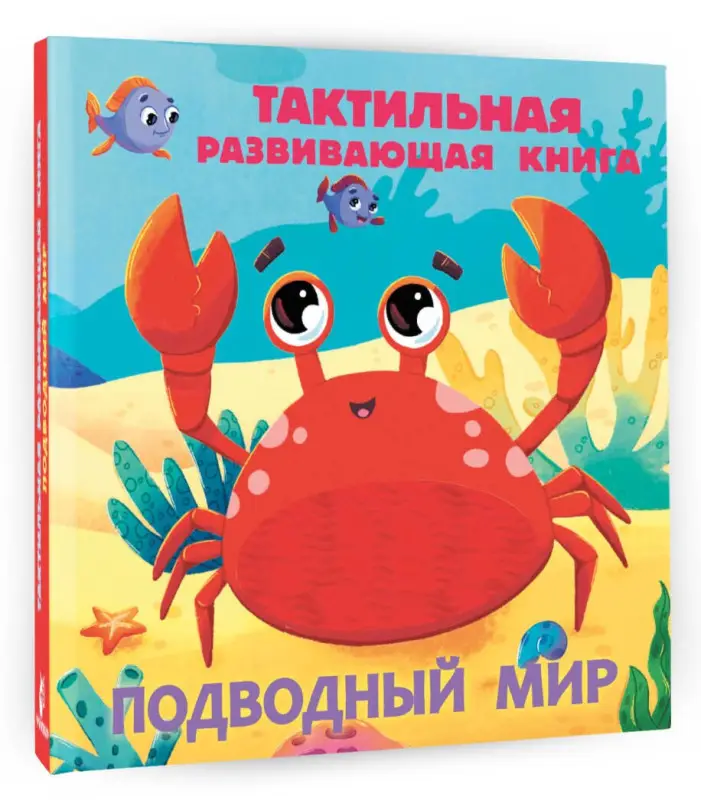 Уценка. Ершова Евгения Сергеевна: Подводный мир. Тактильная развивающая книга
