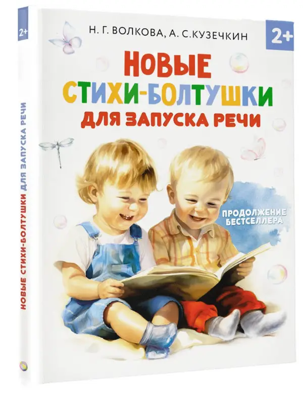 Уценка. Кузечкин А. С., Волкова Наталия Геннадьевна: Новые стихи-болтушки, которые научат малыша говорить правильно