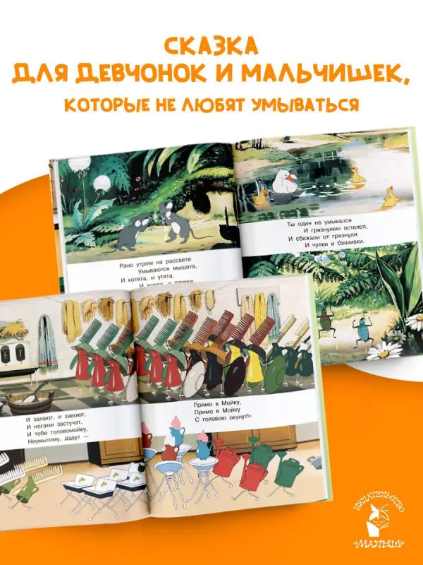 Чуковский Корней Иванович: Мойдодыр