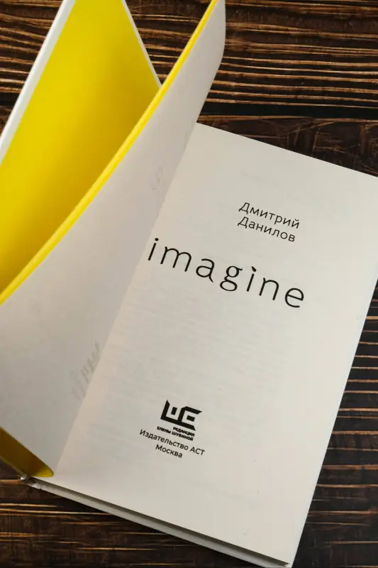 Уценка. Данилов Дмитрий Алексеевич: Imagine