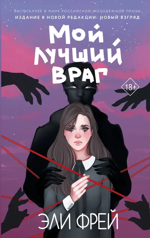 Фрей Эли: Мой лучший враг