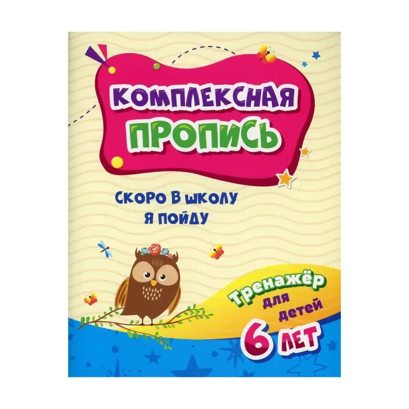 Комплексная пропись. Скоро в школу я пойду. Тренажер для детей 6 лет
