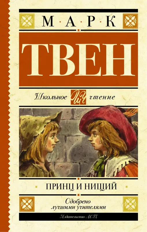 Твен Марк: Принц и нищий