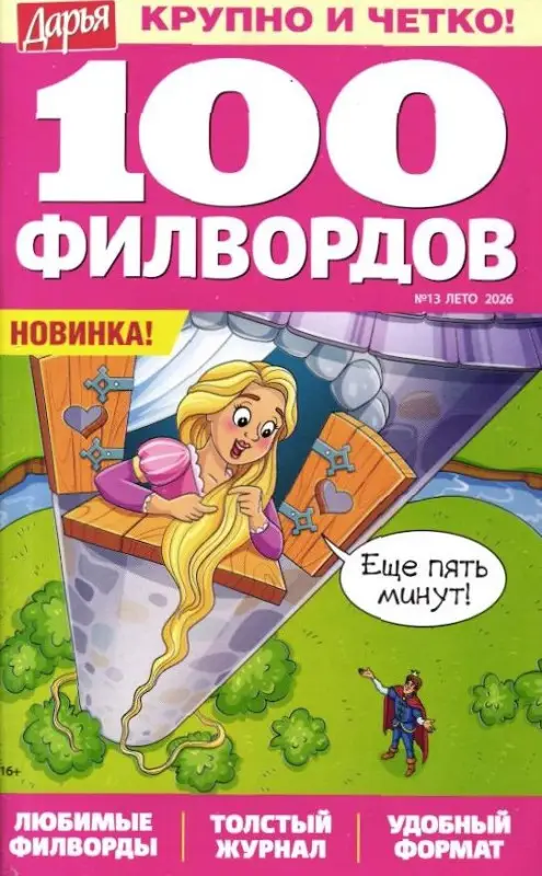 Дарья 100 филвордов 13/26