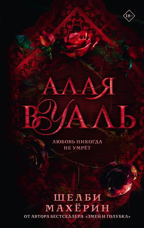 Уценка. Махёрин Шелби: Алая вуаль