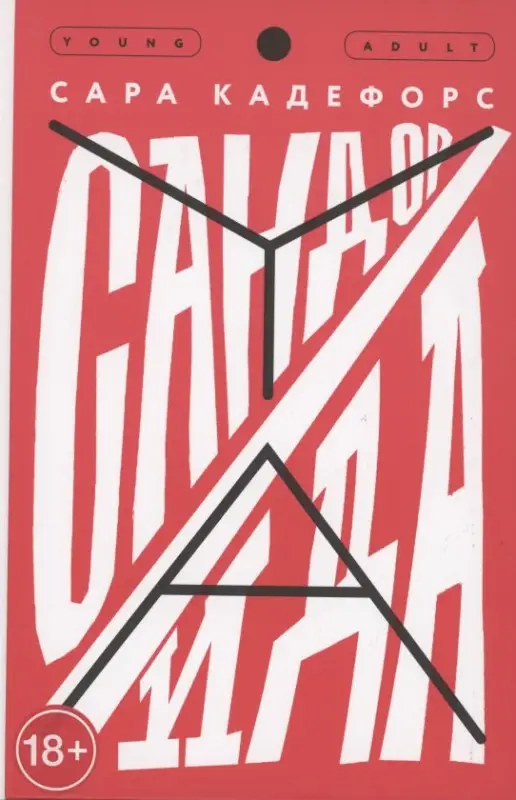 Уценка. Сандор/Ида