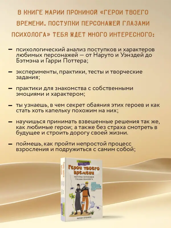 Пронина Мария Николаевна: Герои твоего времени. Поступки персонажей глазами психолога