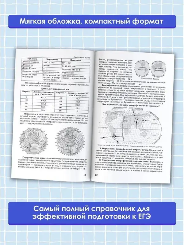 Соловьева Юлия Алексеевна, Эртель Анна Борисовна: ЕГЭ. География. Новый полный справочник для подготовки к ЕГЭ