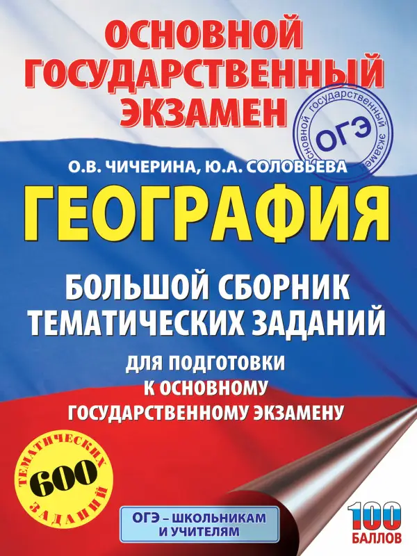 ОГЭ. География. Большой сборник тематических заданий: Чичерина, Соловьева
